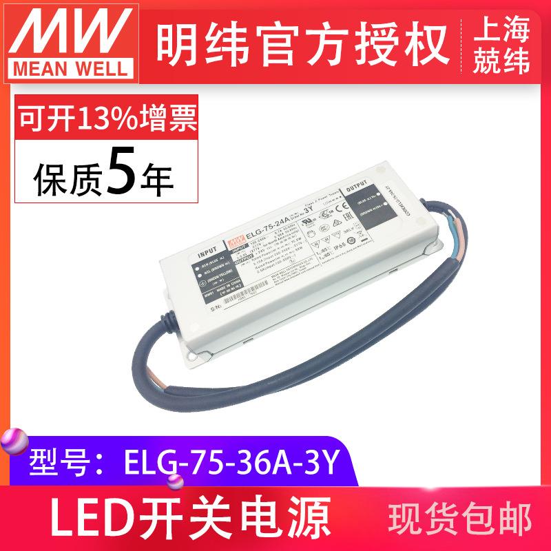 防水LED电源 ELG-75-36A-3Y 75W 36V2.1A 电流电压可调