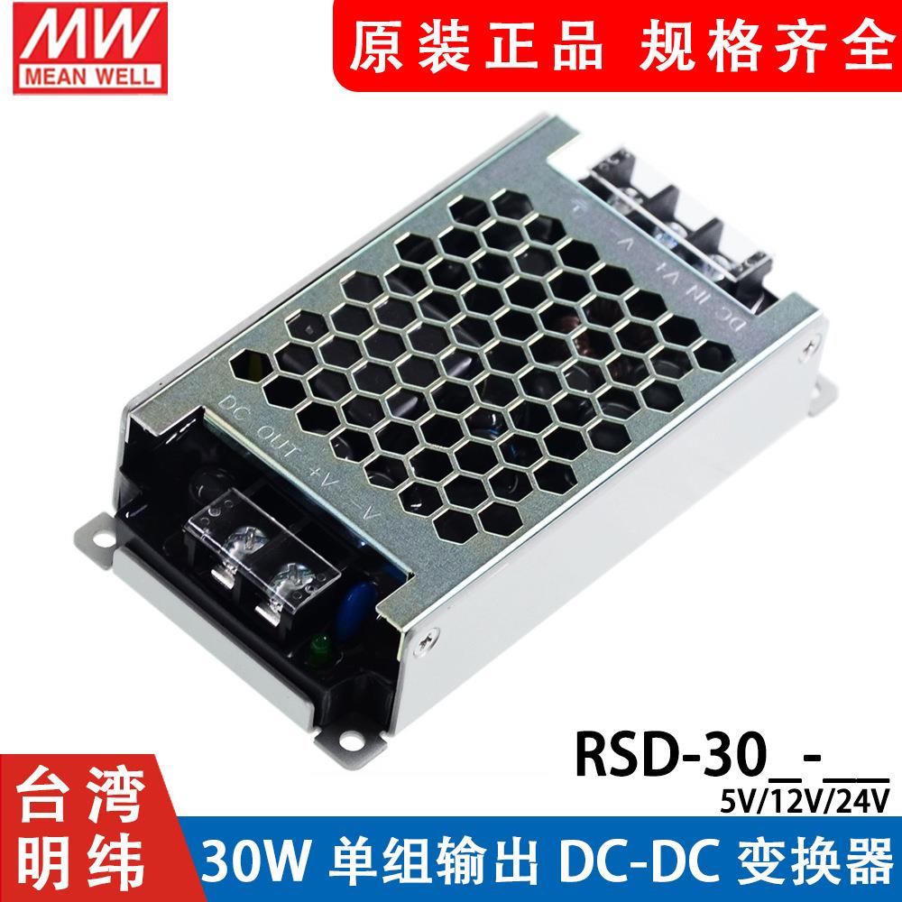台湾明纬RSD-30H/30L/30G开关电源30W直流36V/48V转3.3V5V12V24V