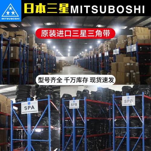 三星MITSUBOSHI三角带 SPA907/932/950/957/967/982/1000进口正品