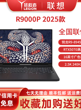 Lenovo/联想拯救者R9000P/Y7000P2025新款5060电竞游戏笔记本电脑
