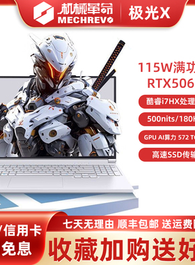 MECHREVO/机械革命极光X新款5060满血极光Pro电竞游戏笔记本电脑