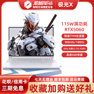MECHREVO/机械革命极光X新款5060满血极光Pro电竞游戏笔记本电脑