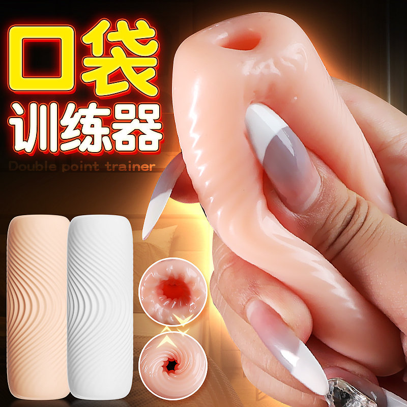 自慰便携贯通脱敏训练 男性生理自慰器情趣用具私处男用阴蒂高潮