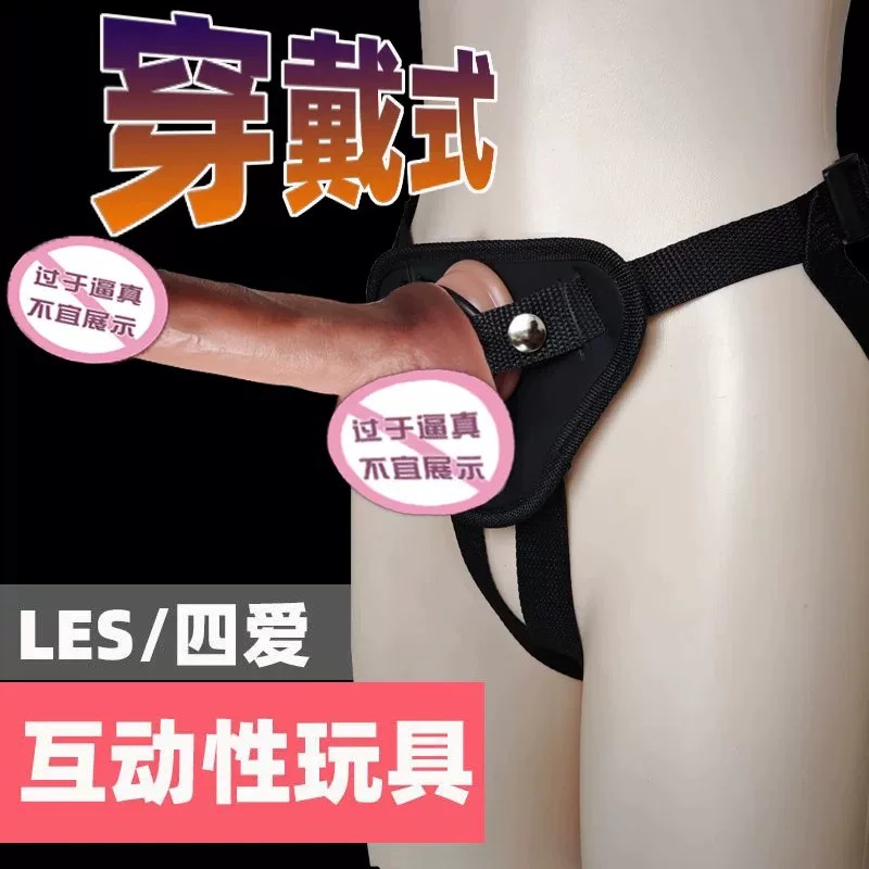 穿戴式内裤阳具拉拉男女通用阴茎棒假鸡成人玩具女用自慰入体大号