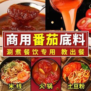 番茄底料商用番茄火锅底料茄汁面番茄米线餐饮商用番茄浓汤料包