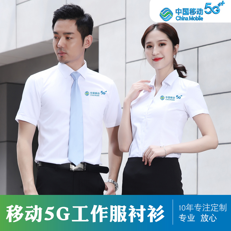 中国移动5G工作服衬衫定制男女士春夏新标志工装长袖制服刺绣标志