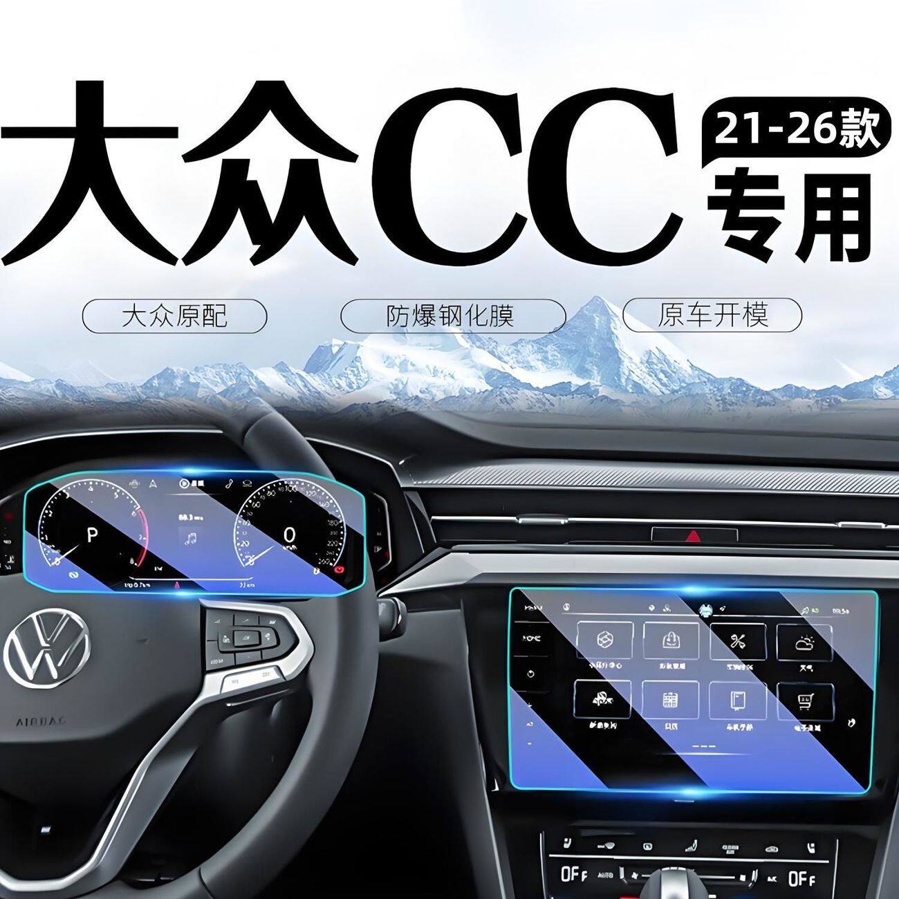 大众CC/21-26款钢化膜