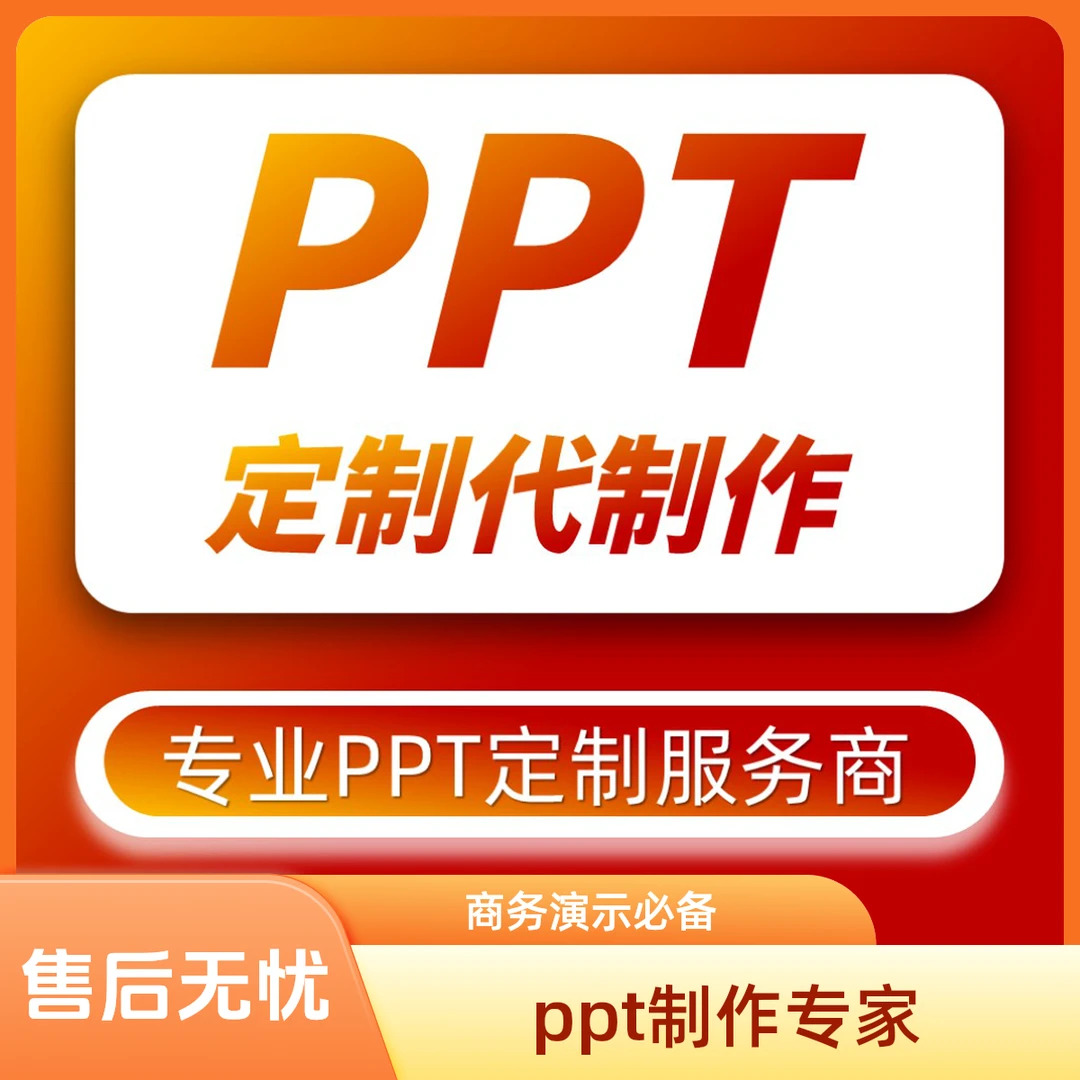 高端ppt制作代做设计课件