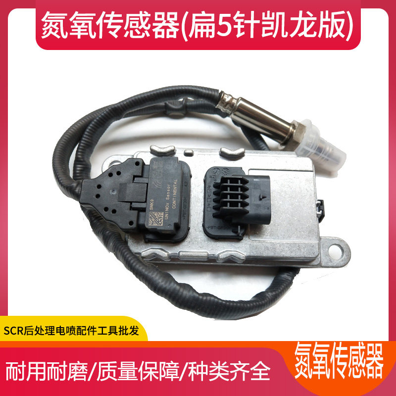 适用凯龙5WK97101氮氧传感器扁五SCR尾气后处理氮氧传感器扁五针