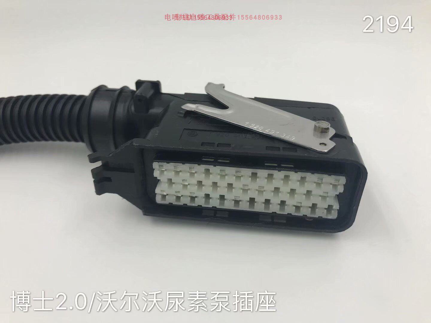 适用尿素泵插头 插座 适用于博士、沃尔沃卡车系列尿素泵