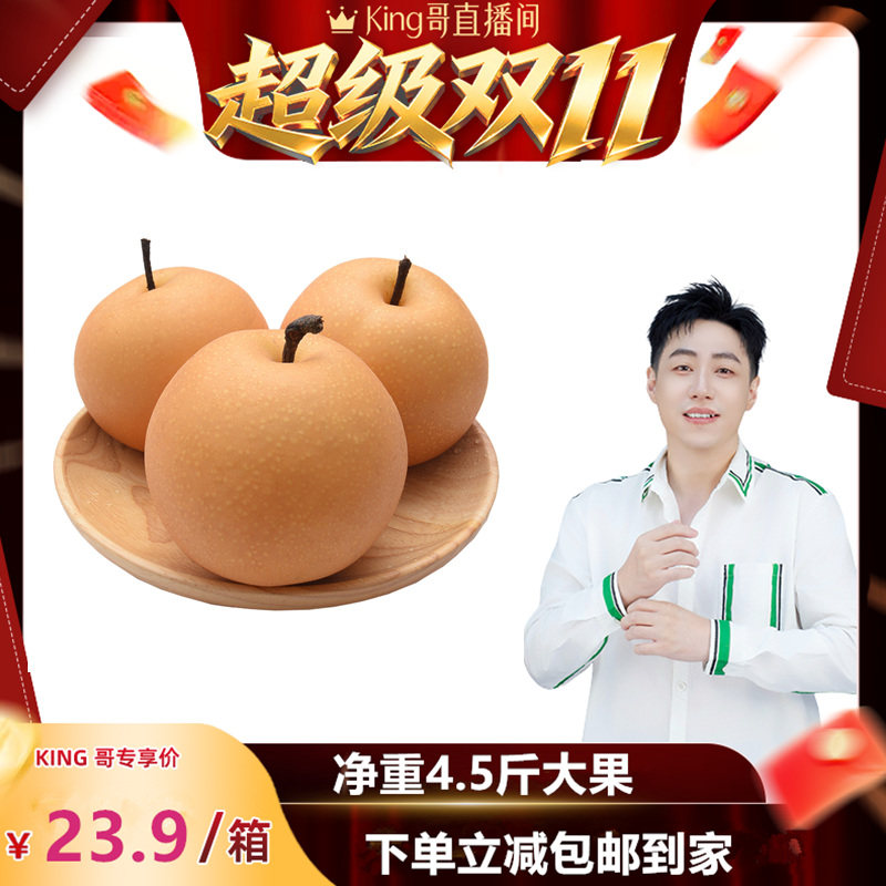 【King哥直播间】正宗山东烟台莱阳秋月梨水果新鲜净重4.5斤