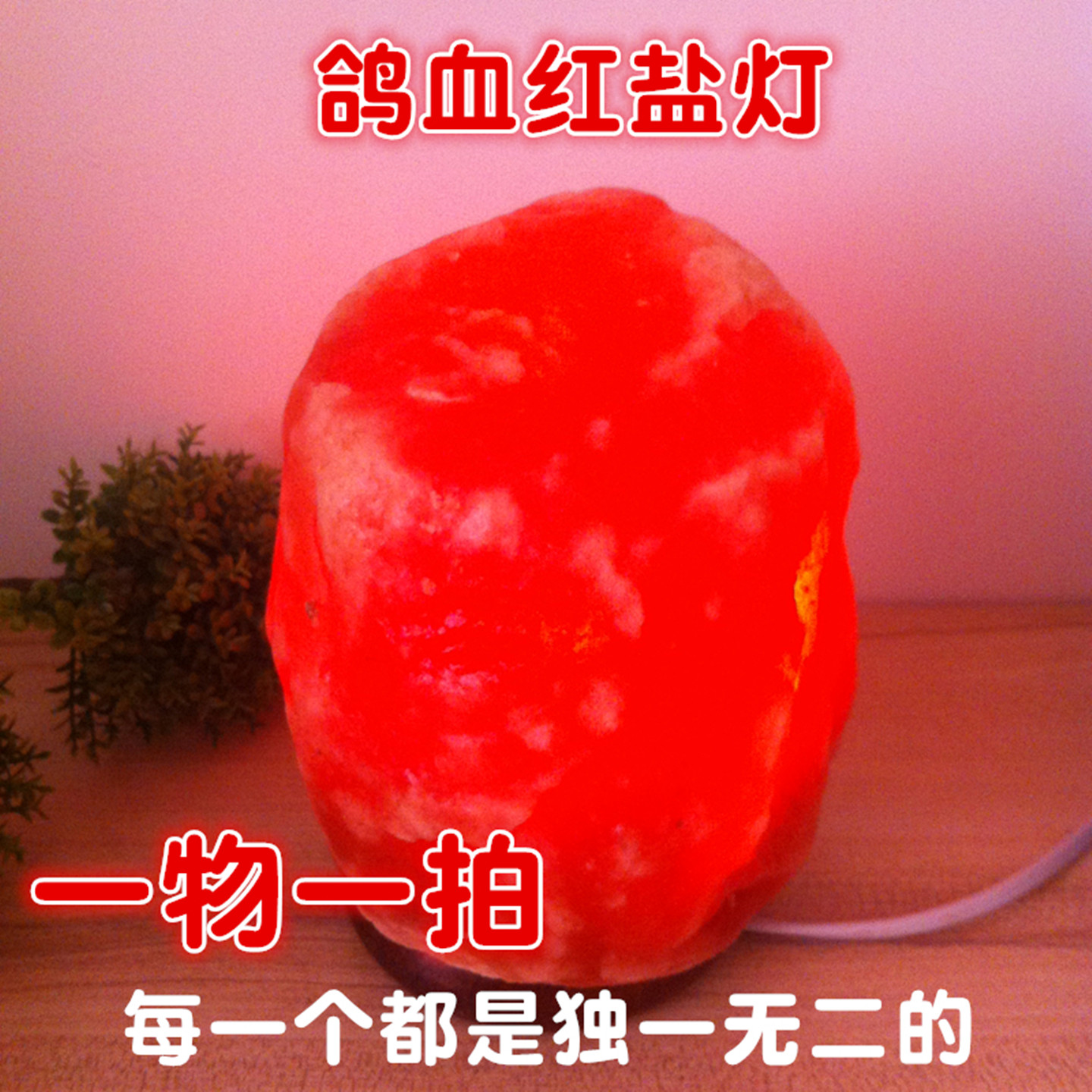 鸽血红盐灯喜马拉雅水晶盐灯玫瑰盐灯小夜灯装饰台灯净宅风水灯