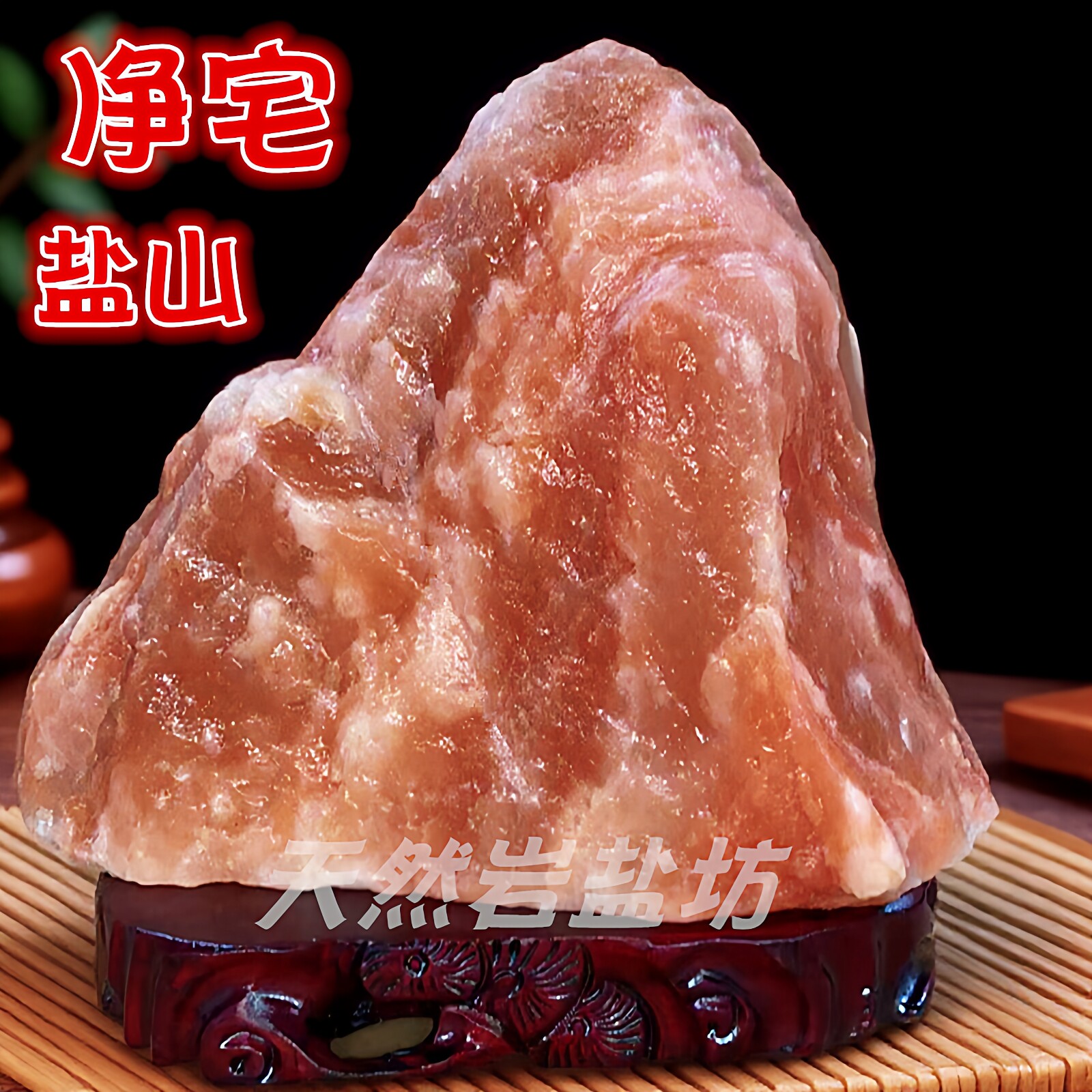 粗盐净宅盐能量红盐山形岩盐大块风水搬家新房办公桌扩香石摆件