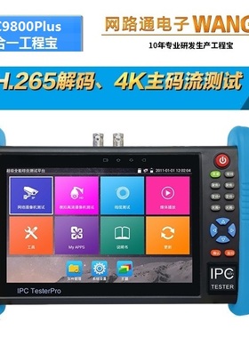 网路通工程宝IPC9800Plus全功能监控设备综合网络测试仪多功能