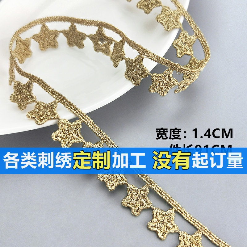 蕾丝diy沐妍绣品JDB23星星刺绣金色蕾丝花边辅料 圣诞装饰diy元素