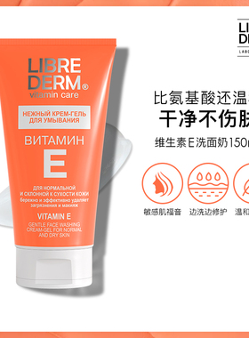 Librederm妮蓓丹维E敏感肌保湿温和清洁洗面奶150ml非氨基酸洁面