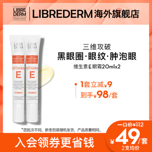 Librederm妮蓓丹淡化黑眼圈去改善细纹紧致保湿官方VE眼霜2支组合