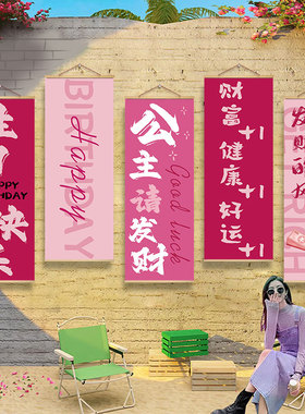 女神生日快乐条幅成人礼场景饭店布置装饰公主派对拍照画挂布背景