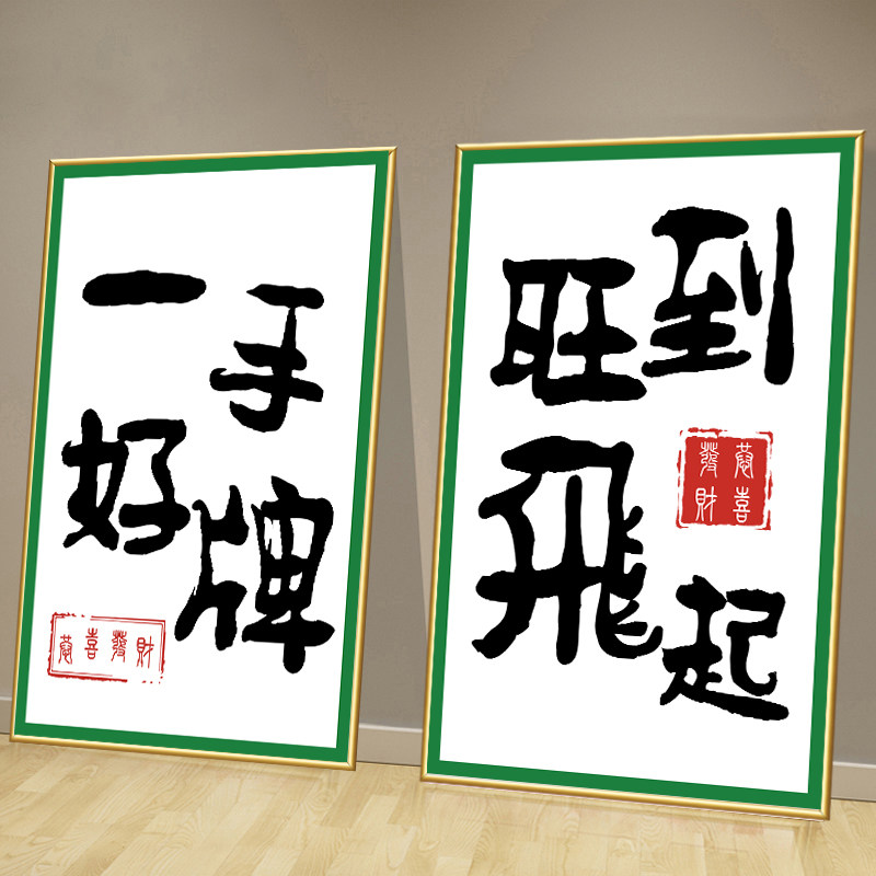 麻将棋牌室墙面创意装饰包间文字贴纸麻将房墙壁画棋牌室布置海报