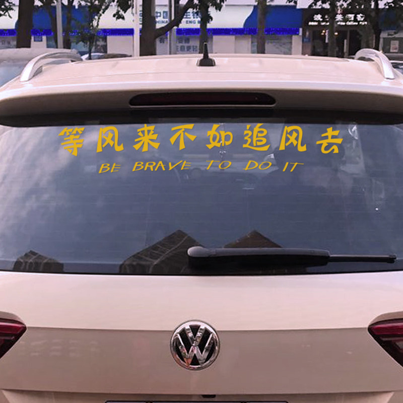 追风等风来贴纸个性创意文字网红情感励志车门后挡风玻璃改装车贴,汽车用品/电子/清洗/改装,汽车装饰贴/反光贴,淘宝优惠券,粉丝福利购,淘宝优惠卷