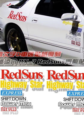 头文字D车迷贴纸高桥凉介RX-7 FC门板车门贴MAX SPEED 字母贴套装