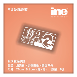 PATLABOR/机动警X/特车二课_第2小队徽章车贴 贴纸 电脑贴－HT038