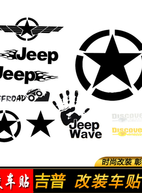 吉普Jeep指南者自由客光侠大切牧马人车身门机盖越野装饰拉花贴纸