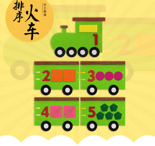 图形对应排序火车不织布创意手工教具儿童毛毡布DIY益智布料玩具