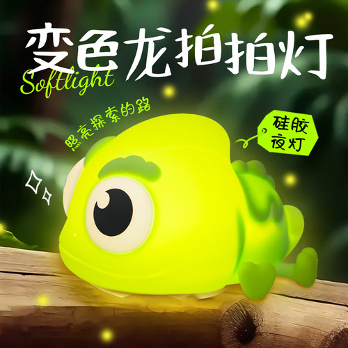 半点创意变色龙拍拍硅胶小夜灯