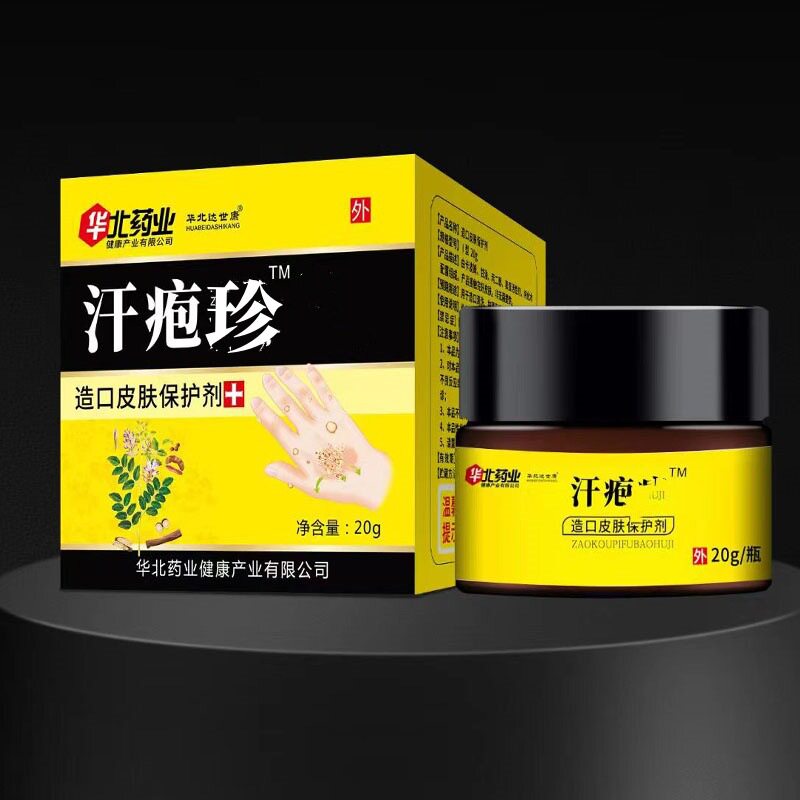 买3送1华北药业汗疱膏汗疱膏湿膏20克装