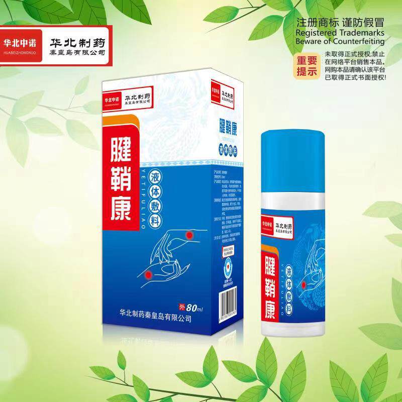 原厂正品买2送1华北制药腱鞘康yan敷料 鞘乐康外用喷剂80ml