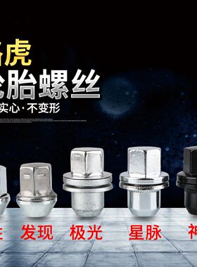 路虎轮胎螺丝 揽胜发现3 4 神行者2星脉极光轮毂螺帽螺母运动版