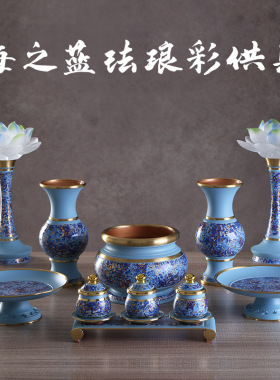 厂家直供黄铜珐琅彩供具套装批发家居佛堂香炉水杯莲花灯果盘摆件