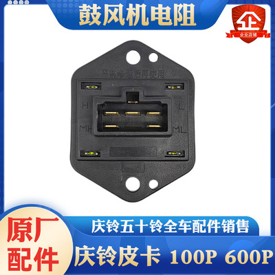 庆铃五十铃鼓风机电阻原厂