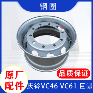 铝合金轮毂钢圈 巨咖 钢圈 原厂配件 钢盆 庆铃VC46 五十铃 VC61