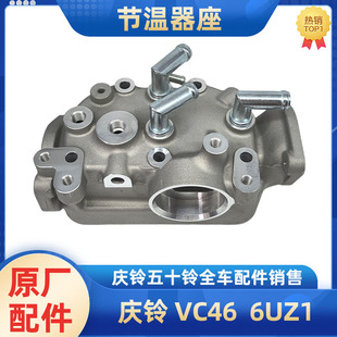 节温器壳原厂 五十铃庆铃VC46 6UZ1发动机节温器盖 节温器座 底座