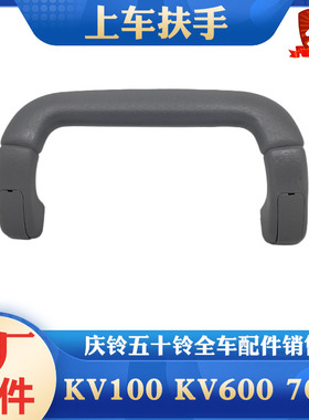 五十铃庆铃700P KV100 KV600上车拉手 A柱拉手 把手 扶手原厂配件