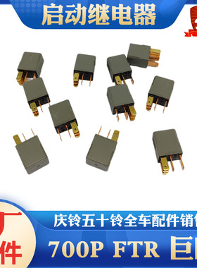 五十铃庆铃700P FTR FVR VC61巨咖启动继电器24V 5插8-98167173-0