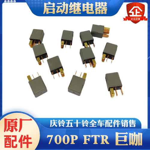 五十铃庆铃700P FTR FVR VC61巨咖启动继电器24V 5插8-98167173-0