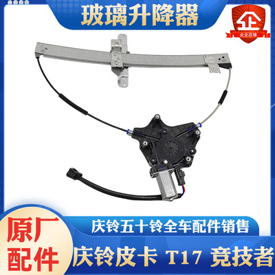 庆铃五十铃玻璃升降器原厂