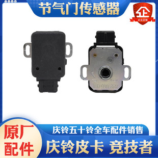 竞技者 汽油 五十铃庆铃皮卡 4ZE1 原厂 节气门传感器 怠速马达