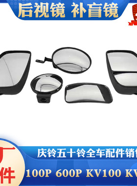 五十铃庆铃100P 600P KV100 KV600 700P后视镜倒车镜补盲镜小圆镜