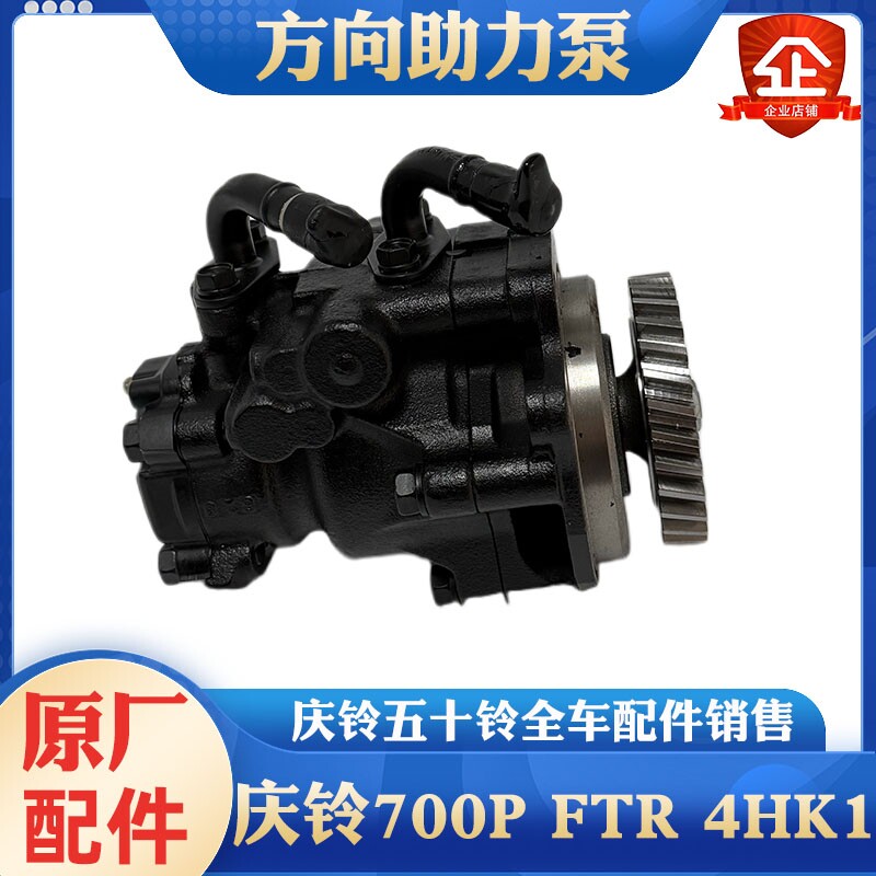 五十铃庆铃700P 4HK1方向机助力泵 刹车助力泵助力器油刹原厂配件