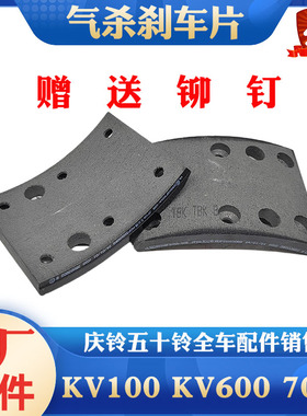 五十铃庆铃KV100 KV600 M100 M600刹车片 刹车皮制动蹄片气刹原厂