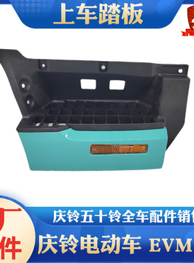五十铃庆铃新能源电动车EVM100上车踏板 脚踏板 左右踏板 原厂件