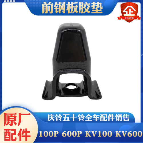 五十铃庆铃100P 600P KV100 KV600前钢板胶垫 钢板缓冲胶胶墩原厂
