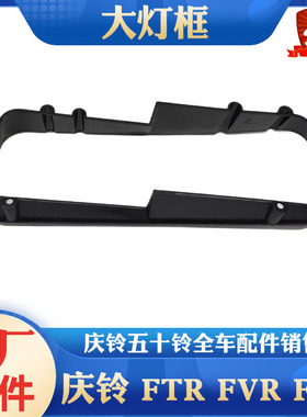 五十铃庆铃FTR FVZ FVR消防车 大灯框 前灯框 大灯装饰框原厂配件