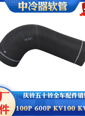 适用庆铃五十铃KV100KV600M100M600进气管涡轮增压器软管中冷器管