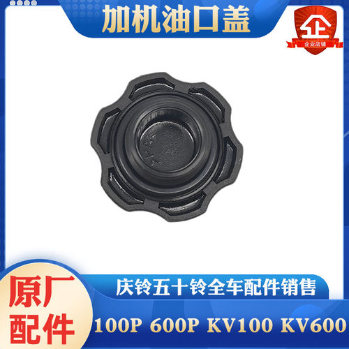 五十铃庆铃皮卡100P 600P KV100 KV600发动机加机油口盖 机油盖子