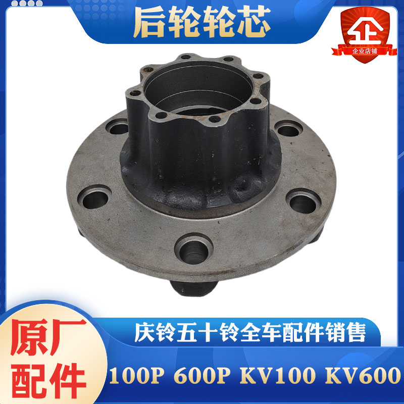 五十铃庆铃100P 600P KV100 KV600 700P 后轮轮芯 轴头 轮毂 原厂